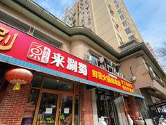 -来涮蜀鲜货火锅串串香(菜市口店)