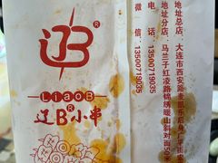 -辽B·小串(总店)