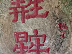 -明仕田园