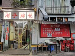 门面-刚子蹄花(总店)