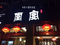 门面-堂宴·老厦门私房菜(1988仙岳总店)