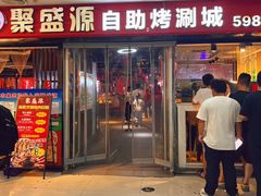 -聚盛源蒸汽海鲜火锅烤肉自助(巨川金海岸购物广场店)