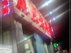 门面-九层海鲜塔(市南店)