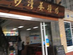 门面-沙湾姜撞奶甜品店(昌岗中路店)