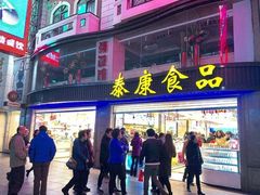 门面-泰康食品(南京东路店)