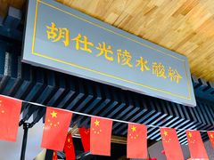 -胡仕光陵水酸粉