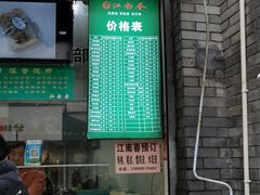 门面-江南春(中山中路店)