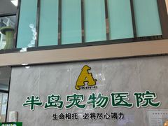 -半岛宠物医院24小时(科华中路店)