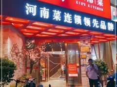 门面-解家河南菜(商鼎路店)