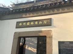 -苏州园林博物馆