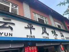 -云平风味园(护国路店)