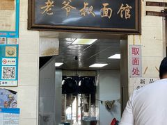 -超爷叔面馆(西园店)
