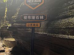 -梭布垭石林景区