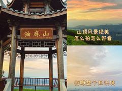 -黄埔油麻山森林公园