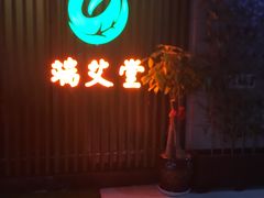 -端艾堂·SPA·艾灸(棕榈泉013店)