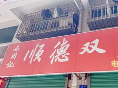-老周记顺德双皮奶