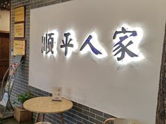 -顺平人家