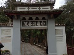 -白鹿洞书院