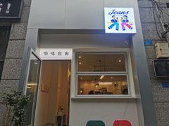 门面-Jeans Coffee牛仔裤咖啡