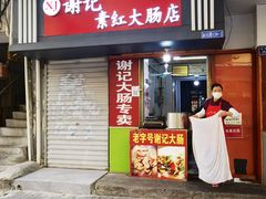 门面-谢记素红大肠店(新民路店)