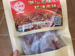 -长平腊味·潮汕特产