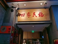 -四季民福烤鸭店(前门大栅栏店)