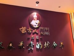 -蒙古人烤羊大师·草原料理(工农大路店)