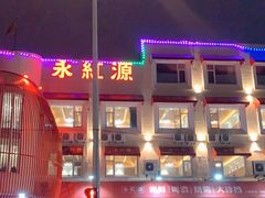 -永红源·啤酒烧烤海鲜大排档(台柳路店)
