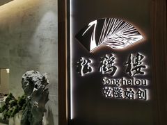 -松鹤楼·非遗·苏帮菜(融科店)