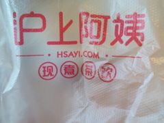 -沪上阿姨·精选茶饮(南开白堤路店)