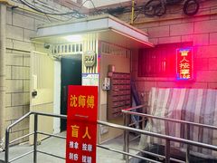 -沈师傅盲人按摩工作室(密三小区店)