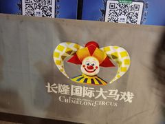 -广州长隆国际大马戏