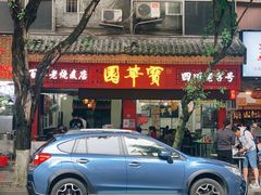 门面-宝华园百年老字号烧麦