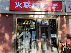 -火联烧烤(学院路创始店)