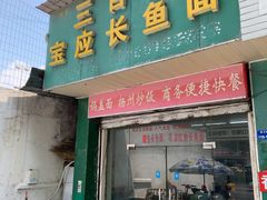 门面-三百碗宝应长鱼面(板仓街店)