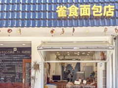 -雀食面包店(钟楼店)