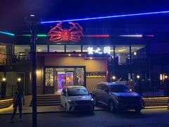 -蟹之国·精品蟹料理(极地店)