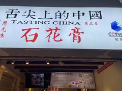 -周先生石花膏