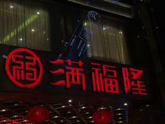 -满福隆酒楼(万绿园店)