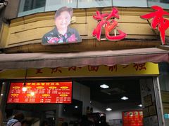 门面-花市豌杂面(民生路店)