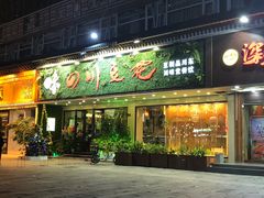 门面-川味堂·四川豆花(八卦岭店)