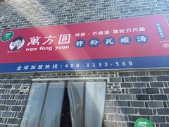 门面-万方圆拌粉瓦罐汤(滕王阁旗舰店)