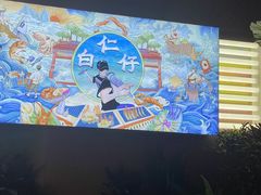 -白仁仔· 活烤海鲜 宵夜(豫园店)