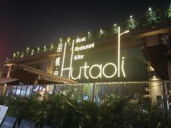 -胡桃里音乐酒馆(白云五号T5 MALL店)