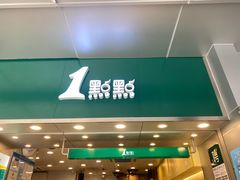 -1点点(东门电玩城店)