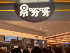 -果呀呀(国金街店)
