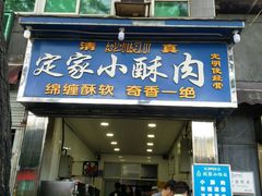 门面-定家小酥肉·清真(回民街店)