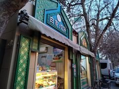 门面-老白家烧饼烤包子(清真寺店)