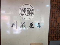 -焕醒·川派采耳(云街店)