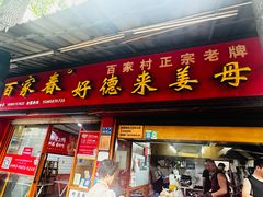 -百家春好德来姜母鸭